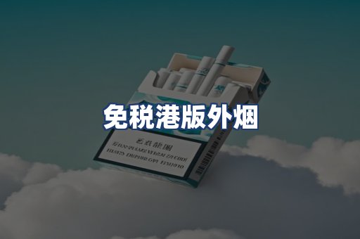 免税港版外烟